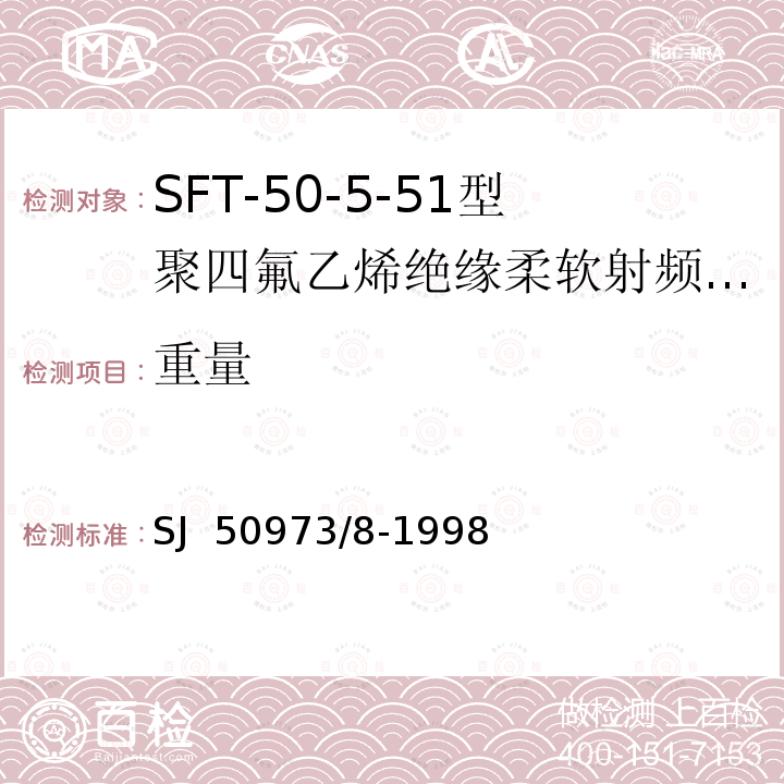 重量 SJ  50973/8-1998 SFT-50-5-51型聚四氟乙烯绝缘柔软射频电缆详细规范 SJ 50973/8-1998