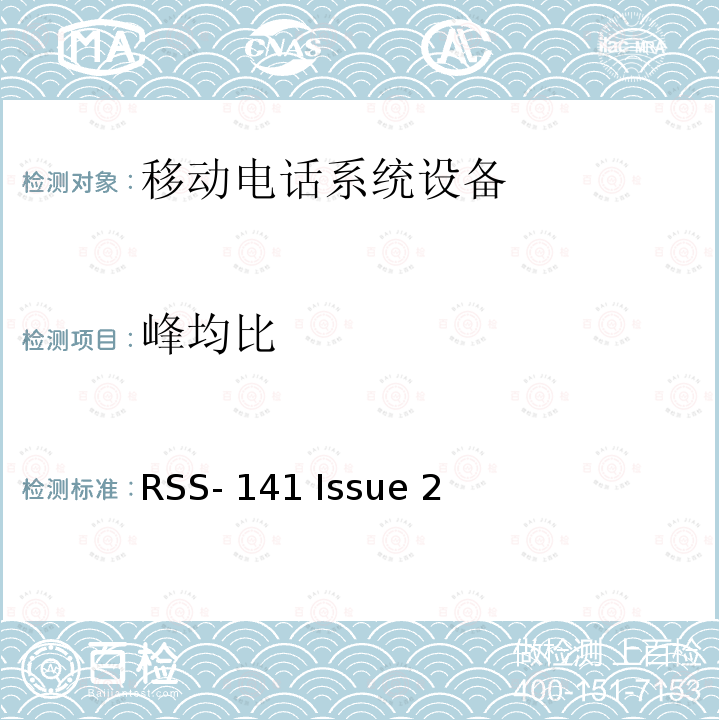 峰均比 RSS-141 ISSUE 117.975-137 MHz频段内的航空无线电通信设备 RSS-141 Issue 2