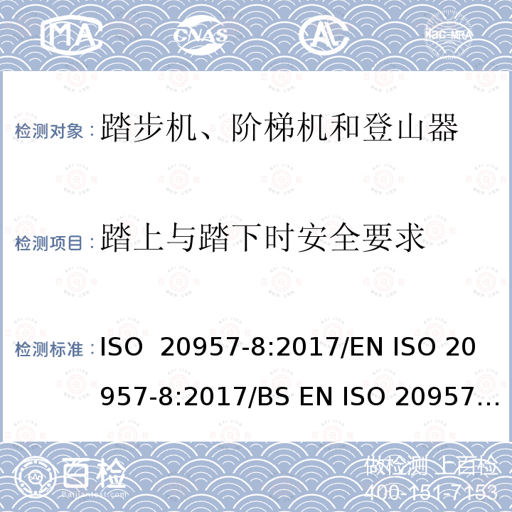 踏上与踏下时安全要求 固定式健身器材 第8部分：踏步机、阶梯机和登山器附加的特殊安全要求和试验方法 ISO 20957-8:2017/EN ISO 20957-8:2017/BS EN ISO 20957-8:2017