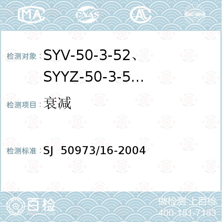 衰减 SYV-50-3-52、SYYZ-50-3-52型实心聚乙烯绝缘柔软射频电缆详细规范 SJ 50973/16-2004