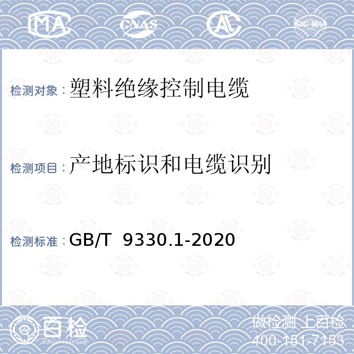 产地标识和电缆识别 塑料绝缘控制电缆 第1部分：一般规定 GB/T 9330.1-2020