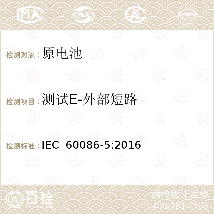 测试E-外部短路 原电池-第5部分:与含水电解质电池的安全 IEC 60086-5:2016