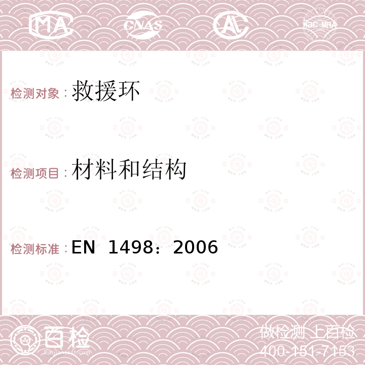 材料和结构 EN 1498:2006 高处坠落个体防护装备 救援环 EN 1498：2006