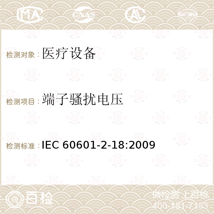 端子骚扰电压 医用电气设备 第2-18部分:内镜设备基本安全性和基本性能的特殊要求 IEC60601-2-18:2009 