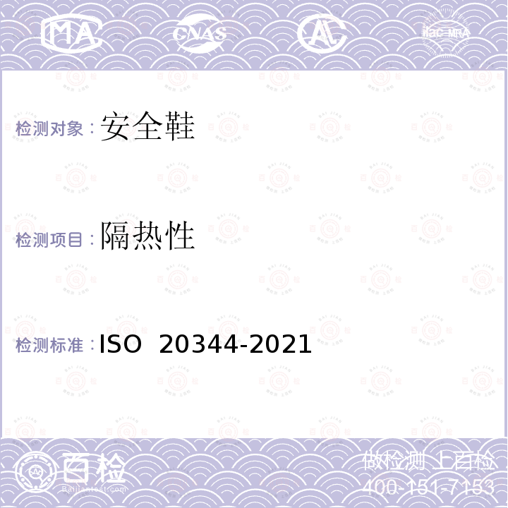 隔热性 20344-2021 个体防护装备 鞋的测试方法 ISO 