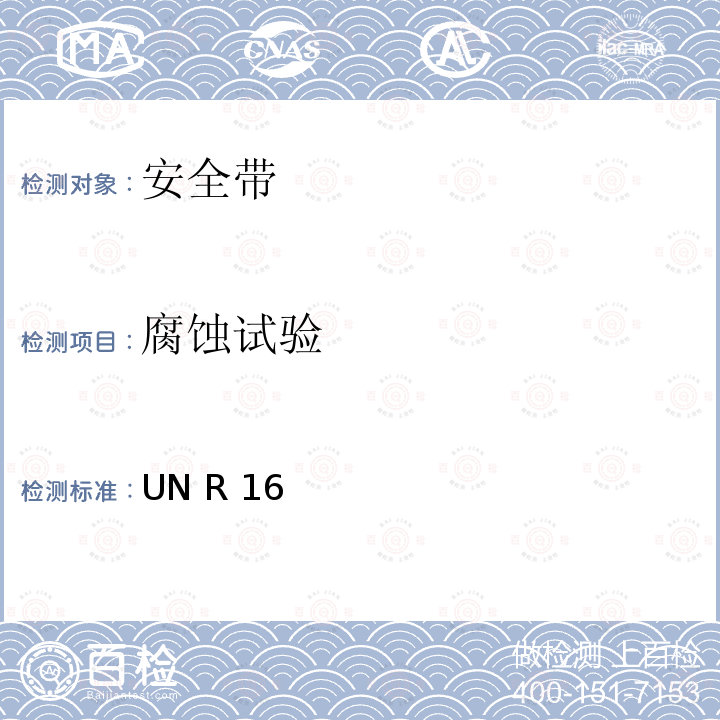 腐蚀试验 UN R 16 汽车安全带 UN R16