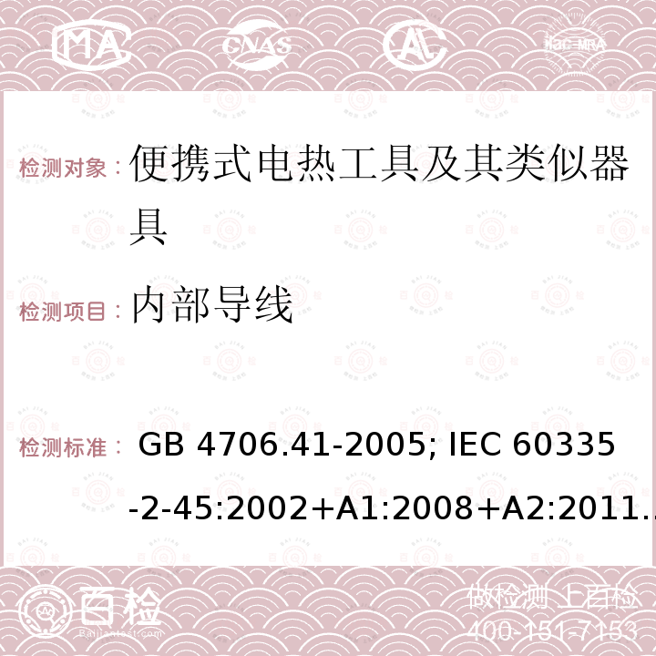 内部导线 GB 4706.41-2005 家用和类似用途电器的安全 便携式电热工具及其类似器具的特殊要求