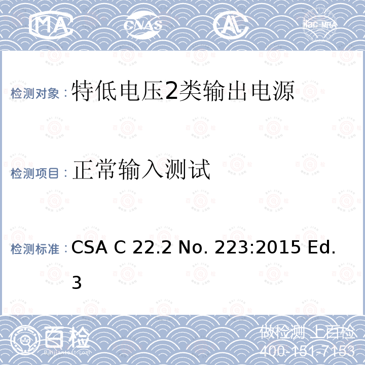 正常输入测试 CSA C22.2 NO. 22 特低电压2类输出电源 CSA C22.2 No. 223:2015 Ed.3