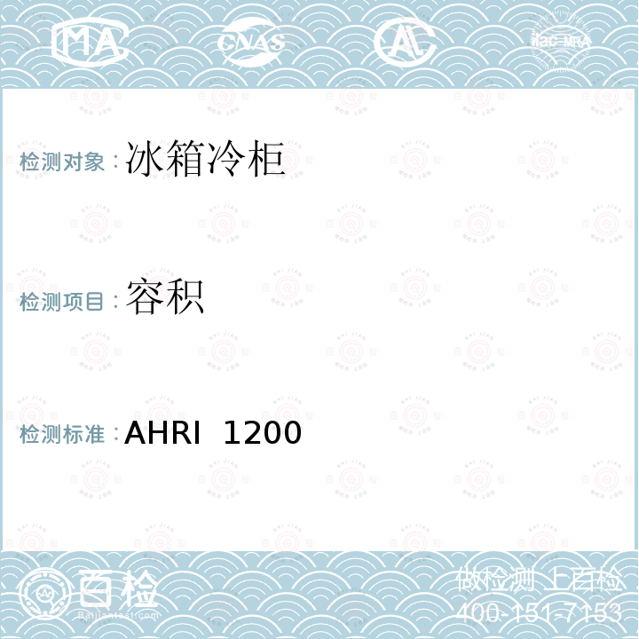 容积 AHRI 1200 商用展示储藏柜性能  (I-P)-2010