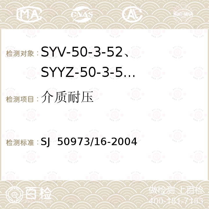 介质耐压 SJ  50973/16-2004 SYV-50-3-52、SYYZ-50-3-52型实心聚乙烯绝缘柔软射频电缆详细规范 SJ 50973/16-2004