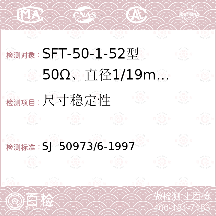 尺寸稳定性 SFT-50-1-52型50Ω、直径1/19mm半硬射频同轴电缆详细规范 SJ 50973/6-1997