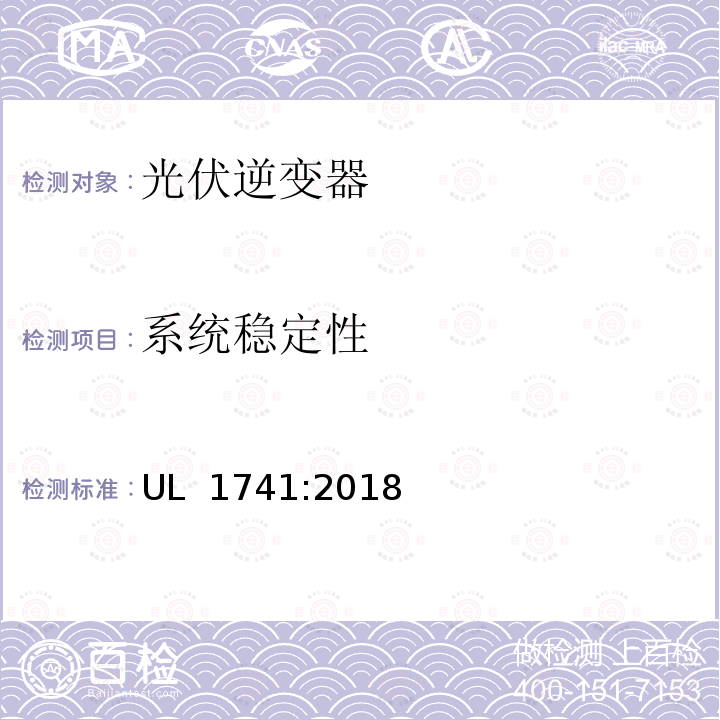 系统稳定性 UL 1741 用于分布式能源的逆变器,转换器,控制器及其互连系统设备 :2018