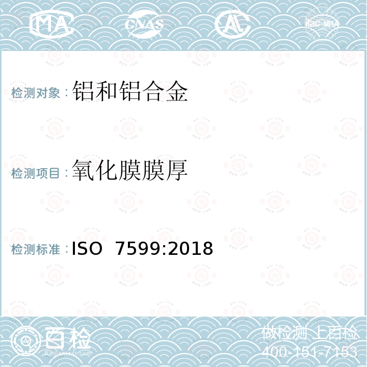 氧化膜膜厚 铝及铝合金阳极氧化 铝上装饰性和保护性阳极氧化膜的说明方法 ISO 7599:2018