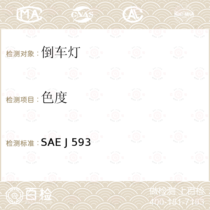 色度 SAE J 593 倒车灯 SAE J593 