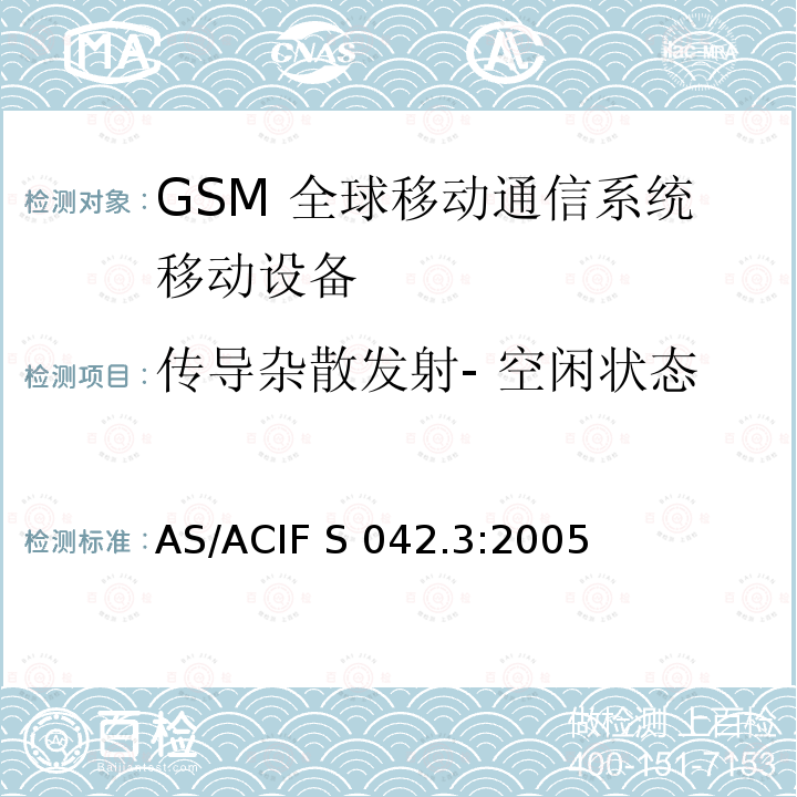 传导杂散发射- 空闲状态 AS/ACIF S042.3-2005 连接到空中通信网络的要求— 第3部分: GSM用户设备 AS/ACIF S042.3:2005