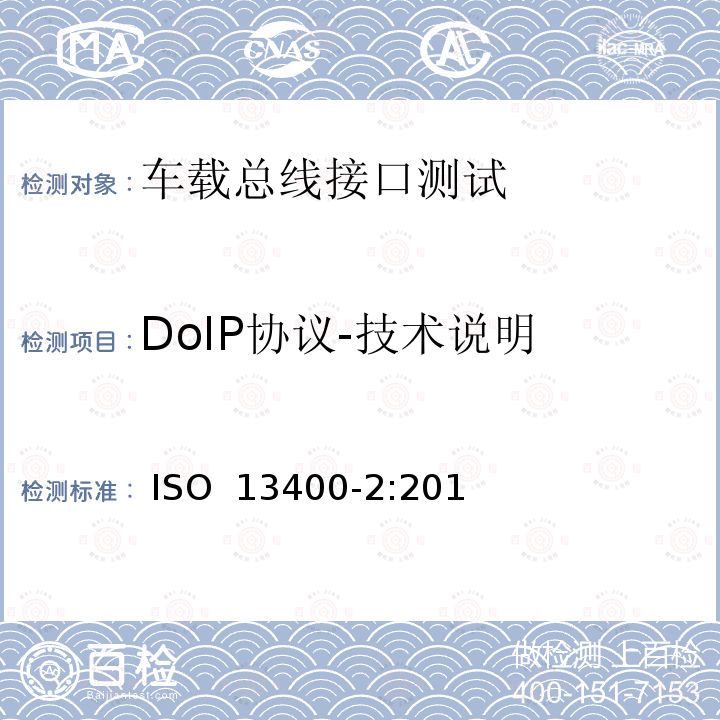 DoIP协议-技术说明 ISO 13400-2:2012 互联网协议诊断通信（DoIP） 