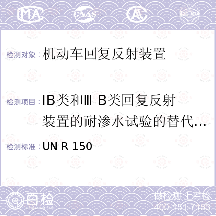 ⅠB类和Ⅲ B类回复反射装置的耐渗水试验的替代试验 UN R 150 机动车回复反射装置 UN R150