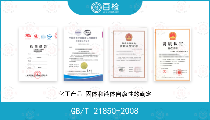 GB/T 21850-2008 化工产品 固体和液体自燃性的确定