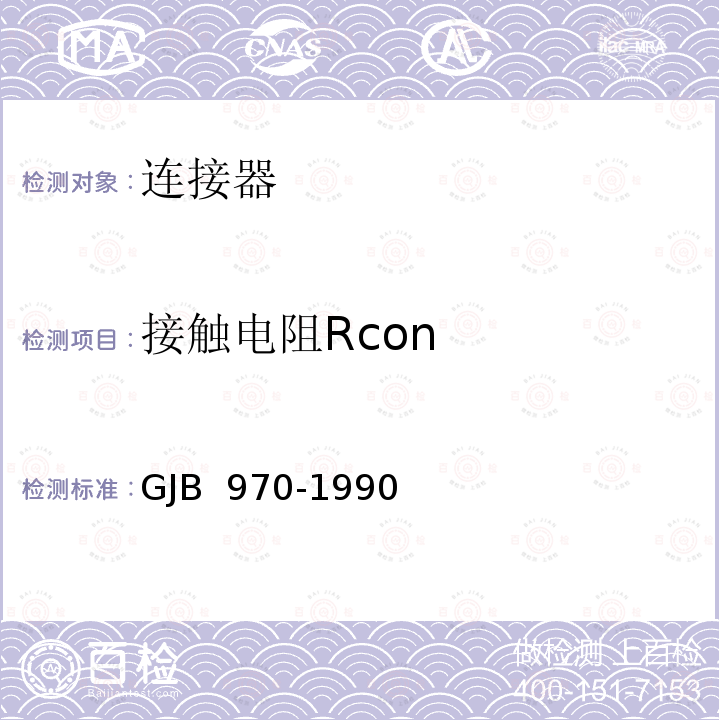 接触电阻Rcon GJB 970-1990 《同轴、带状线或微带传输线用射频同轴连接器通用规范》 