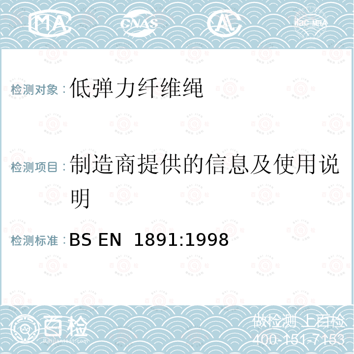 制造商提供的信息及使用说明 BS EN 1891-1998 防高处坠落用个人保护设备.低弹力纤维绳索