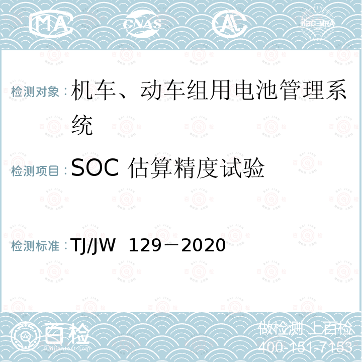 SOC 估算精度试验 TJ/JW 129-2020 机车、动车组用电池管理系统暂行技术规范 TJ/JW 129－2020