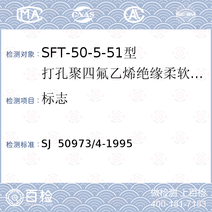 标志 SJ  50973/4-1995 SFT-50-5-51型打孔聚四氟乙烯绝缘柔软射频电缆详细规范 SJ 50973/4-1995