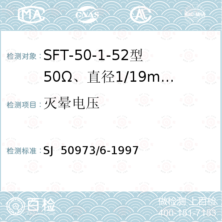 灭晕电压 SJ  50973/6-1997 SFT-50-1-52型50Ω、直径1/19mm半硬射频同轴电缆详细规范 SJ 50973/6-1997