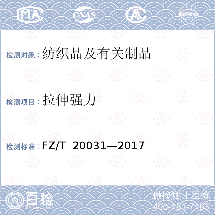 拉伸强力 FZ/T 20031-2017 毛针织品缝迹伸长率试验方法