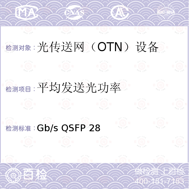 平均发送光功率 YD/T 3357.1-2018 100Gb/s QSFP28 光收发合一模块 第1部分：4×25Gb/s SR4