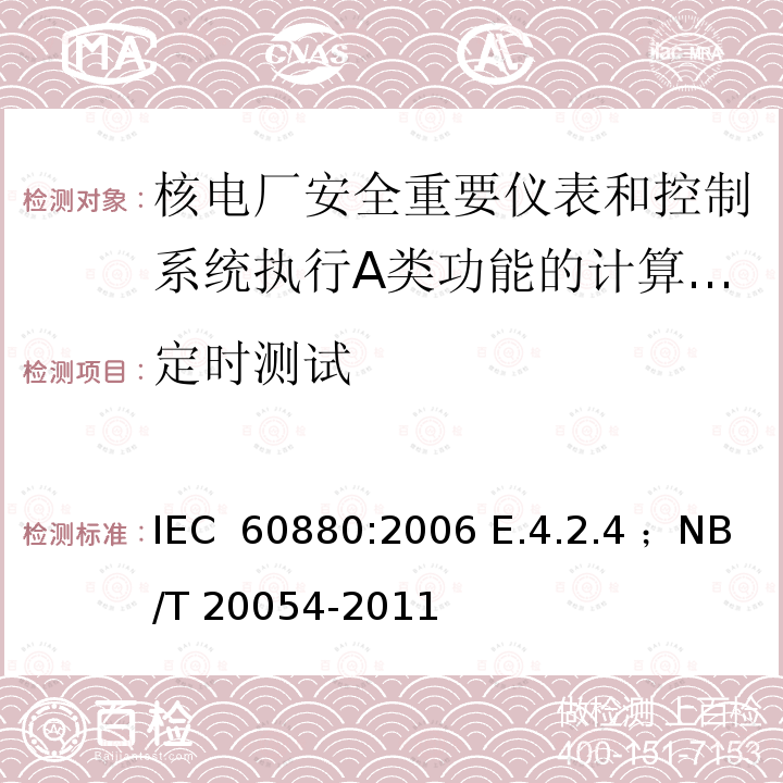 定时测试 核电厂安全重要仪表和控制系统执行A类功能的计算机软件 IEC 60880:2006 E.4.2.4 ；NB/T 20054-2011