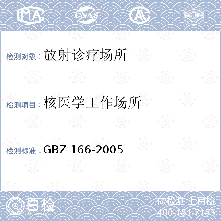 核医学工作场所 GBZ 166-2005 职业性皮肤放射性污染个人监测规范