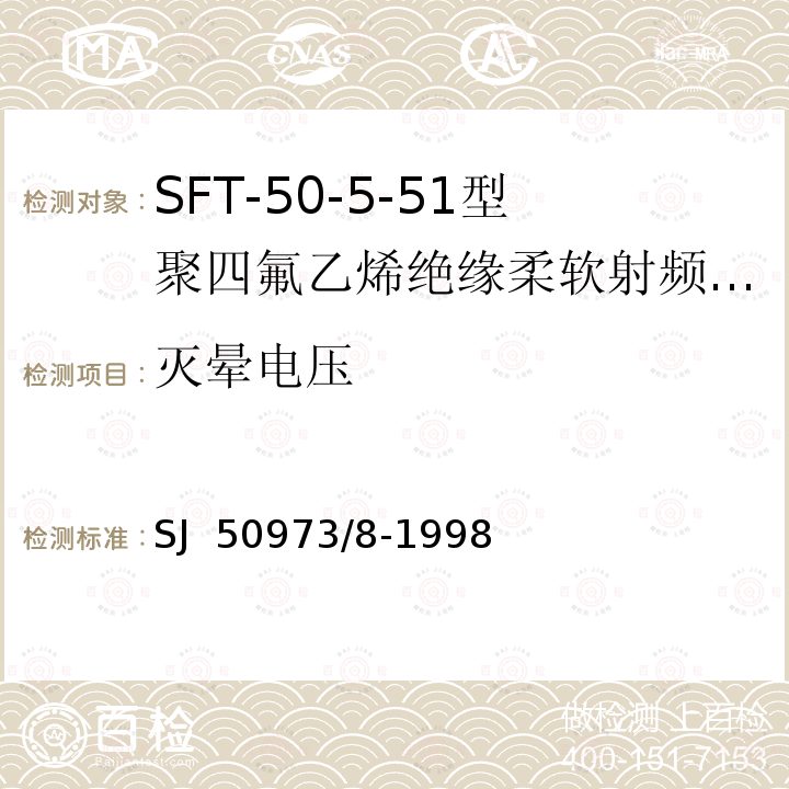 灭晕电压 SJ  50973/8-1998 SFT-50-5-51型聚四氟乙烯绝缘柔软射频电缆详细规范 SJ 50973/8-1998