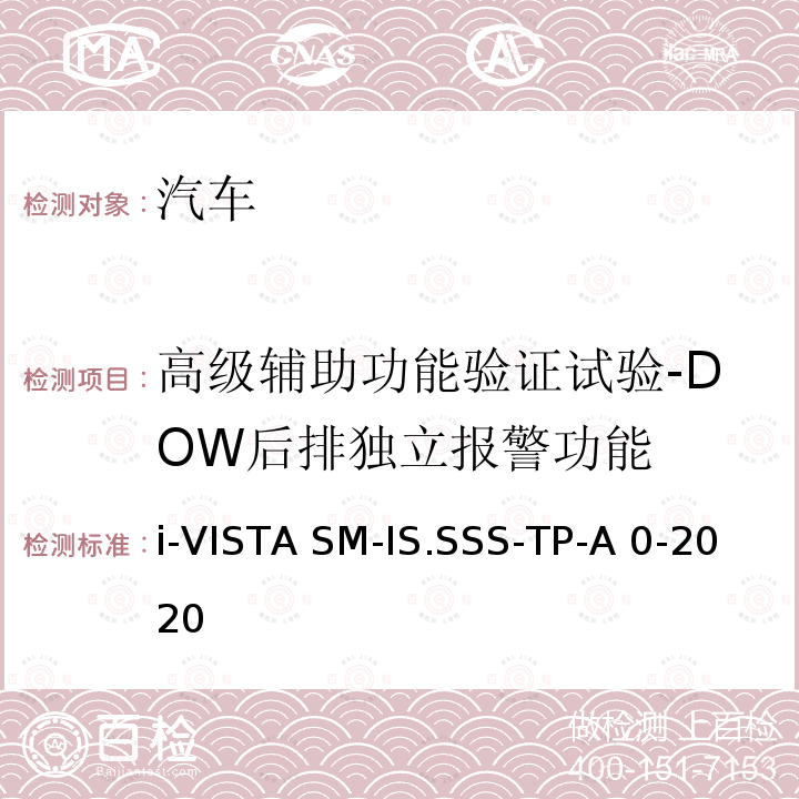 高级辅助功能验证试验-DOW后排独立报警功能 i-VISTA SM-IS.SSS-TP-A 0-2020 智能安全-侧向辅助系统试验规程 i-VISTA SM-IS.SSS-TP-A0-2020