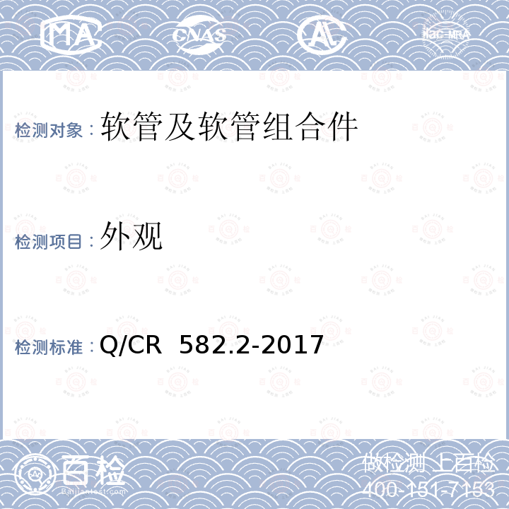 外观 Q/CR 582.2-2017 机车、动车用柴油机零部件 第2部分：高压油管 