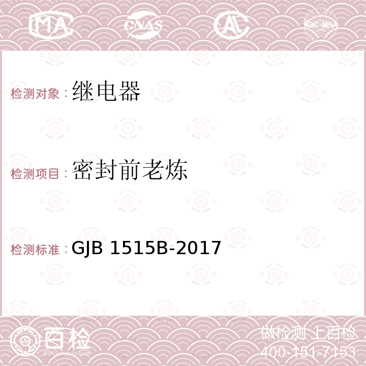 密封前老炼 GJB 1515B-2017 微电子器件试验方法和程序 GJB1515B-2017