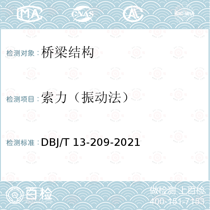 索力（振动法） DBJ/T 13-209-2021 《桥梁结构动力特性检测技术标准》 DBJ/T13-209-2021