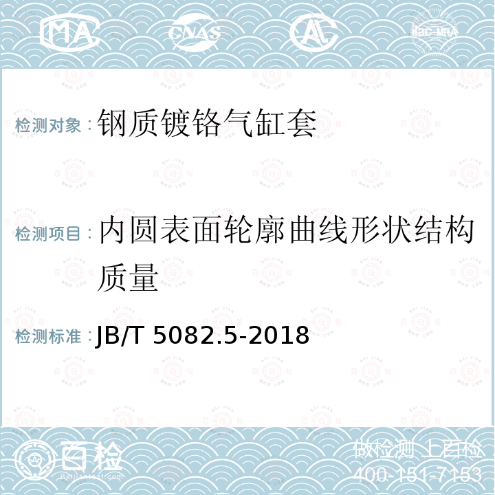 内圆表面轮廓曲线形状结构质量 JB/T 5082.5-2018 内燃机 气缸套 第5部分：钢质镀铬气缸套技术条件