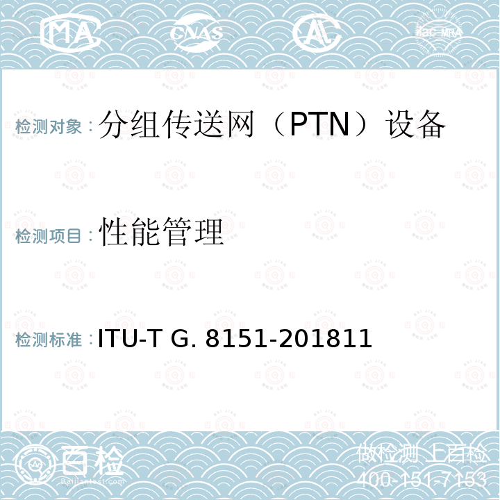 性能管理 MPLS-TP网络单元的管理方面 ITU-T G.8151-201811