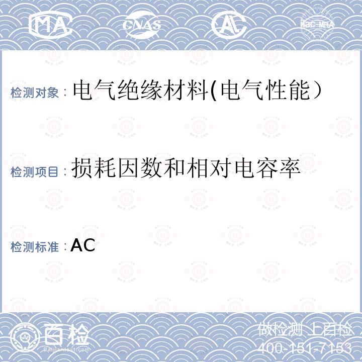 损耗因数和相对电容率 GB/T 31838.6-2021 固体绝缘材料 介电和电阻特性 第6部分：介电特性（AC方法） 相对介电常数和介质损耗因数（频率0.1Hz~10MHz）