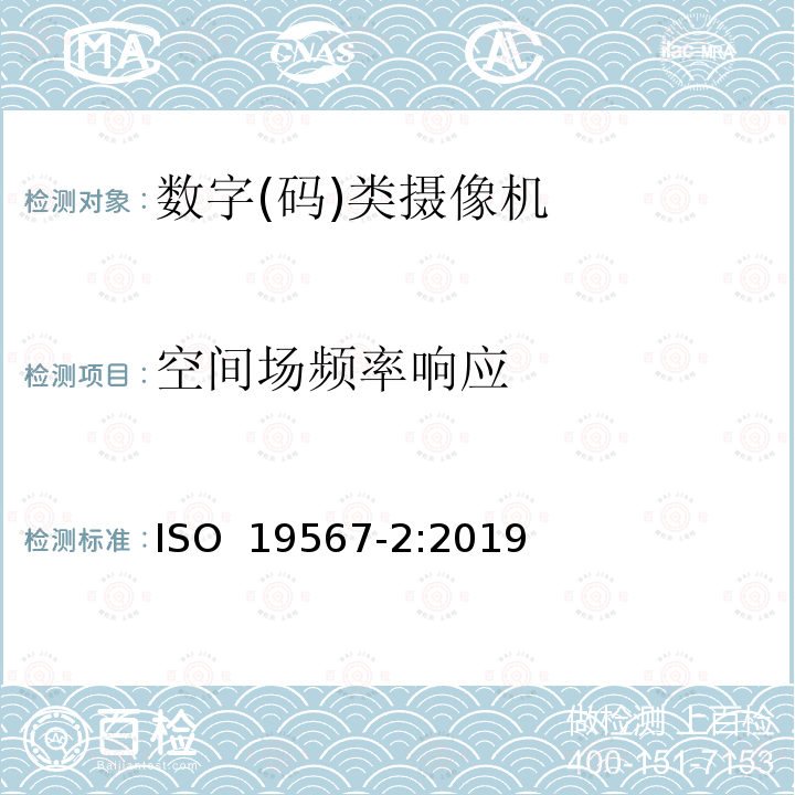 空间场频率响应 ISO 19567-2:2019 随机图形细节分析 