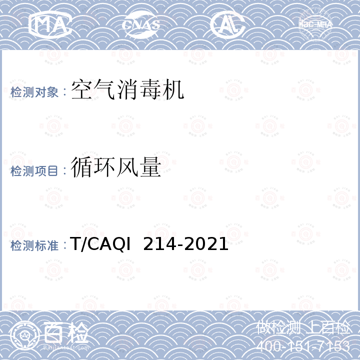 循环风量 QI 214-2021 空气消毒机 T/CA