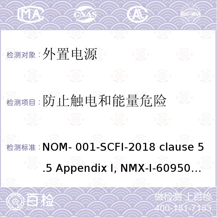 防止触电和能量危险 NYCE-2015 信息技术设备安全 第1 部分：通用要求 NOM-001-SCFI-2018 clause 5.5 Appendix I, NMX-I-60950-1-