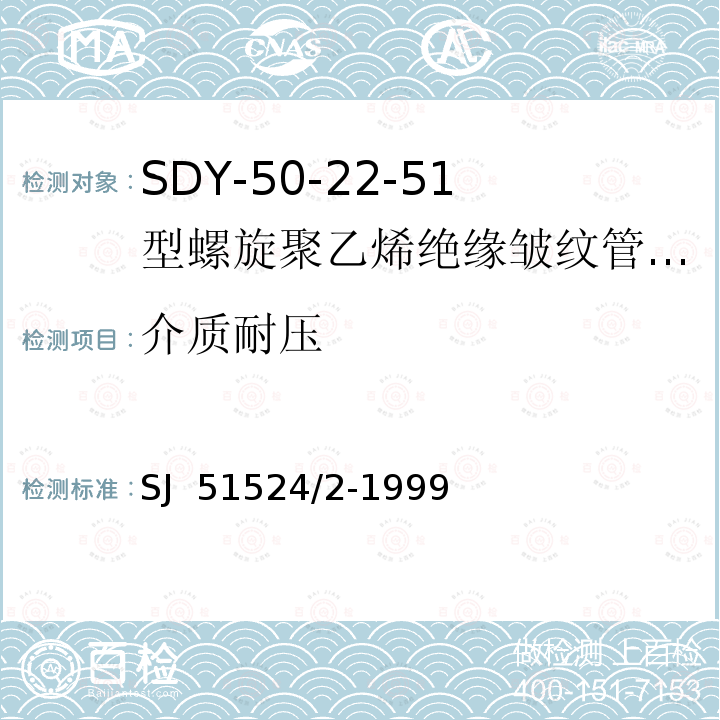 介质耐压 SDY-50-22-51型螺旋聚乙烯绝缘皱纹管外导体射频电缆详细规范 SJ 51524/2-1999