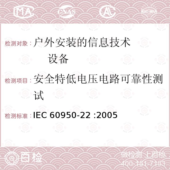 安全特低电压电路可靠性测试 信息技术设备的安全：第22部分：户外安装的设备要求               IEC60950-22 :2005 