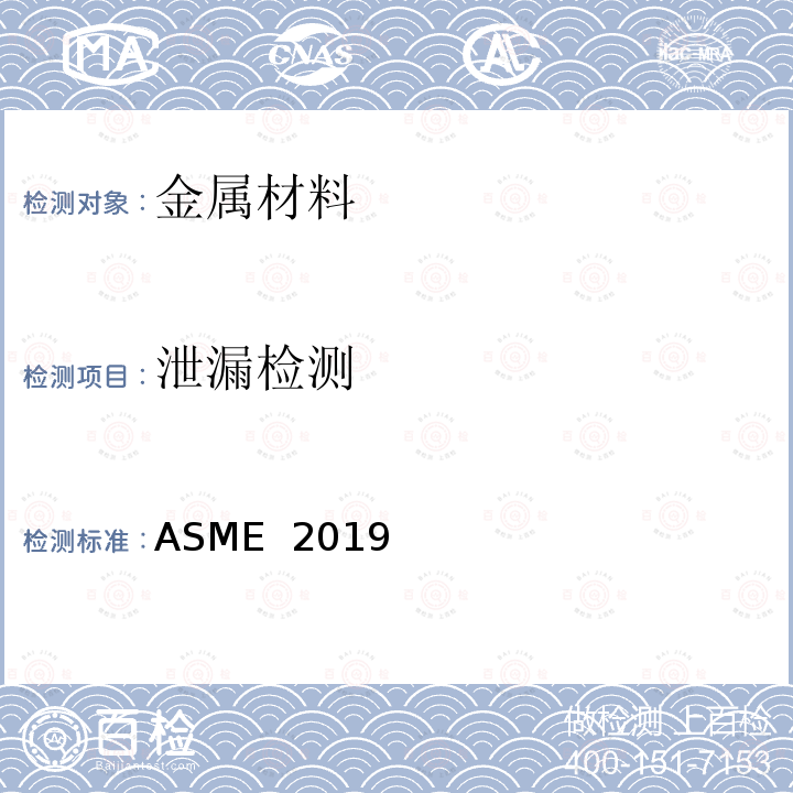 泄漏检测 ASME  2019 美国锅炉及压力容器规范 ASME 2019