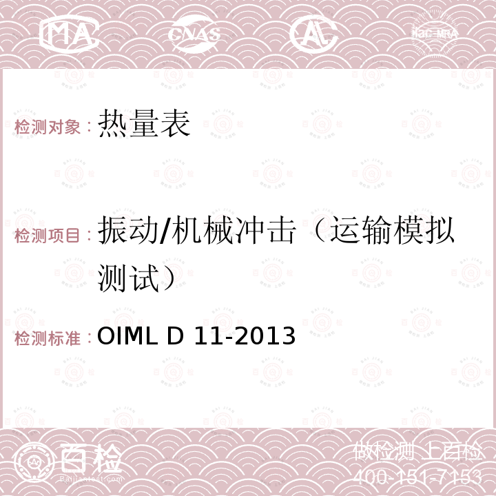 振动/机械冲击（运输模拟测试） OIML D11-2013 测量仪器设备一般要求 环境条件标准信息 