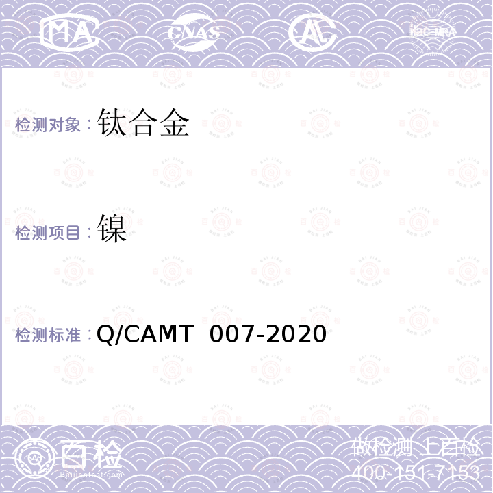 镍 MT 007-2020 《增材制造 钛及钛合金材料 化学分析方法 光电直读发射光谱分析法》 Q/CA