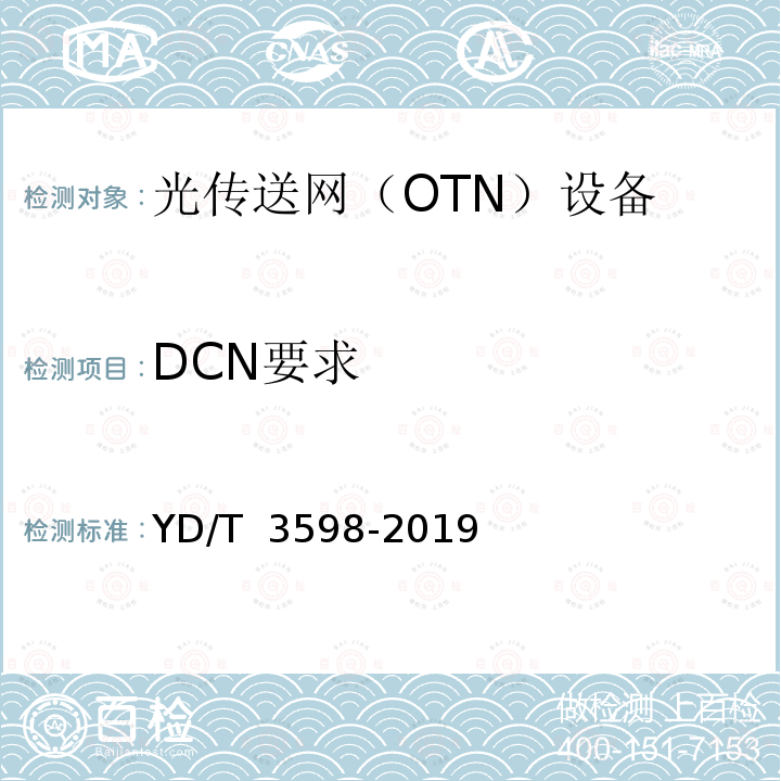 DCN要求 YD/T 3598-2019 波长交换光网络（WSON）技术要求