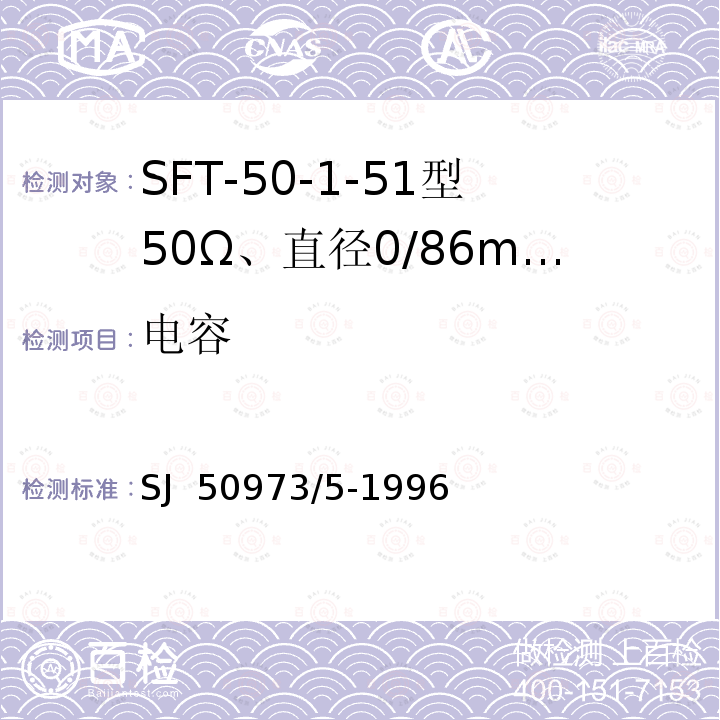 电容 SJ  50973/5-1996 SFT-50-1-51型50Ω、直径0/86mm半硬射频同轴电缆详细规范 SJ 50973/5-1996