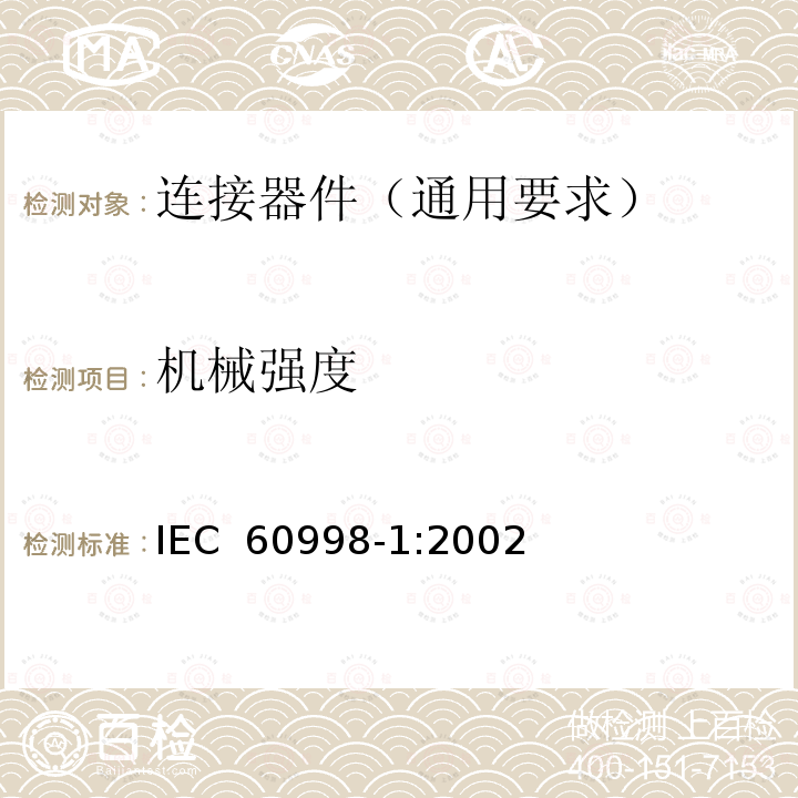 机械强度 家用和类似用途低压电路用的连接器件 第1部分:通用要求 IEC 60998-1:2002